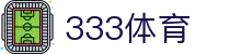 333体育-全网最权威热门体育赛事直播免费在线平台